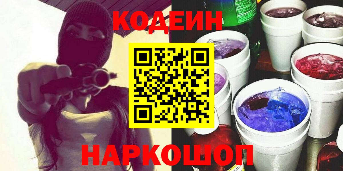 Кодеин Purple Drank Знаменск