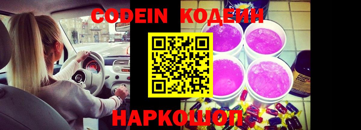Codein Purple Drank  Вход с VPN  Знаменск 
